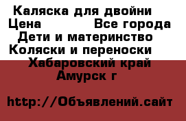 Каляска для двойни  › Цена ­ 6 500 - Все города Дети и материнство » Коляски и переноски   . Хабаровский край,Амурск г.